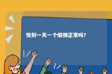 悦刻一天一个烟弹正常吗
？ 